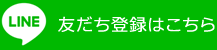 LINE友達登録