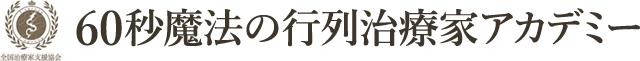 60秒魔法の行列治療家アカデミー