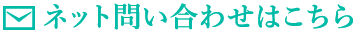 ネット問い合わせはこちら